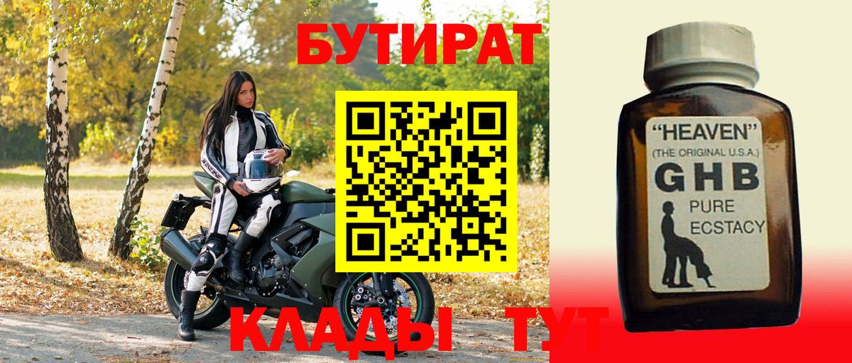 Бутират бутик Луховицы